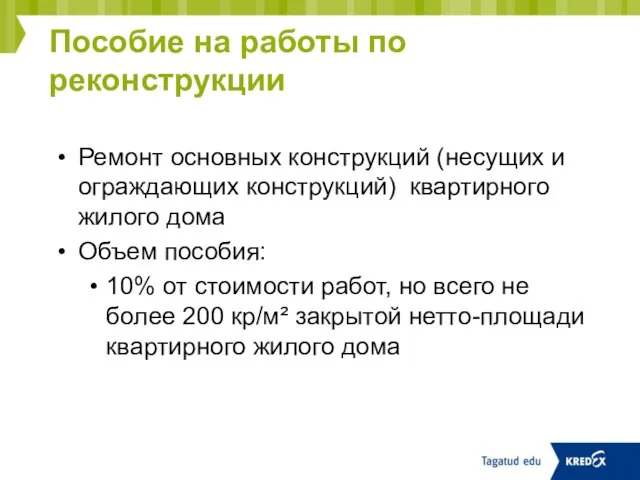 Пособие на работы по реконструкции Ремонт основных конструкций (несущих и ограждающих конструкций)