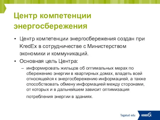 Центр компетенции энергосбережения Центр компетенции энергосбережения создан при KredEx в сотрудничестве с