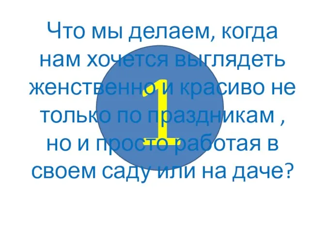 1 Что мы делаем, когда нам хочется выглядеть женственно и красиво не