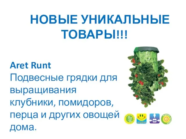 НОВЫЕ УНИКАЛЬНЫЕ ТОВАРЫ!!! Aret Runt Подвесные грядки для выращивания клубники, помидоров, перца и других овощей дома.