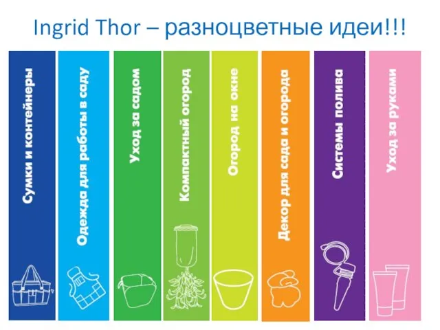 Ingrid Thor – разноцветные идеи!!!