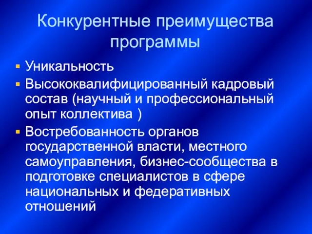 Конкурентные преимущества программы Уникальность Высококвалифицированный кадровый состав (научный и профессиональный опыт коллектива