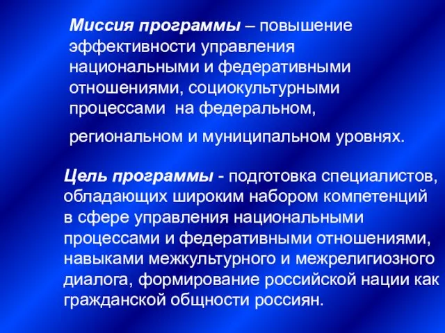 Миссия программы – повышение эффективности управления национальными и федеративными отношениями, социокультурными процессами