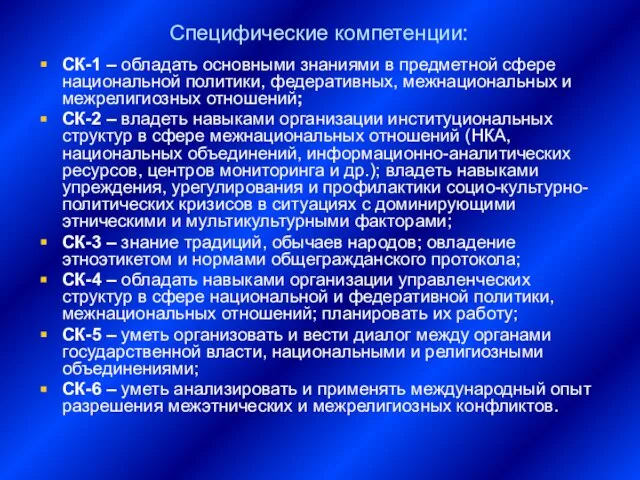 Специфические компетенции: СК-1 – обладать основными знаниями в предметной сфере национальной политики,