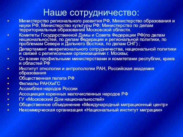 Наше сотрудничество: Министерство регионального развития РФ, Министерство образования и науки РФ, Министерство