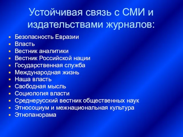 Устойчивая связь с СМИ и издательствами журналов: Безопасность Евразии Власть Вестник аналитики