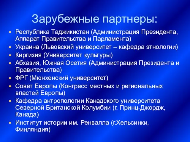 Зарубежные партнеры: Республика Таджикистан (Администрация Президента, Аппарат Правительства и Парламента) Украина (Львовский