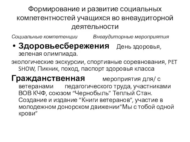 Формирование и развитие социальных компетентностей учащихся во внеаудиторной деятельности Социальные компетенции Внеаудиторные