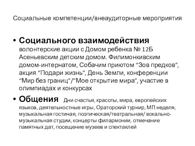 Социальные компетенции/внеаудиторные мероприятия Социального взаимодействия волонтерские акции с Домом ребенка № 12Б