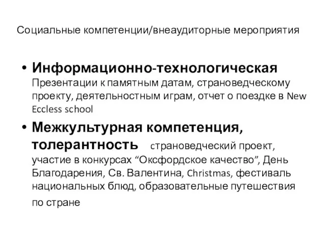 Социальные компетенции/внеаудиторные мероприятия Информационно-технологическая Презентации к памятным датам, страноведческому проекту, деятельностным играм,