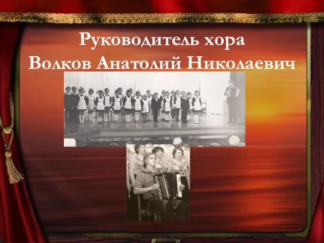 Руководитель хора Волков Анатолий Николаевич