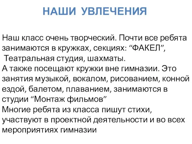 Наш класс очень творческий. Почти все ребята занимаются в кружках, секциях: “ФАКЕЛ”,