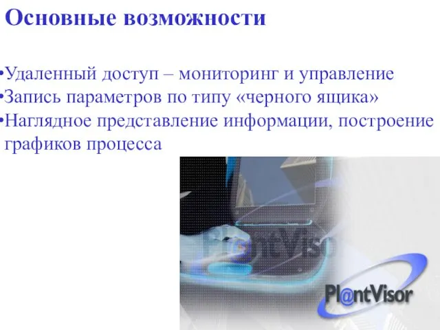 Основные возможности Удаленный доступ – мониторинг и управление Запись параметров по типу