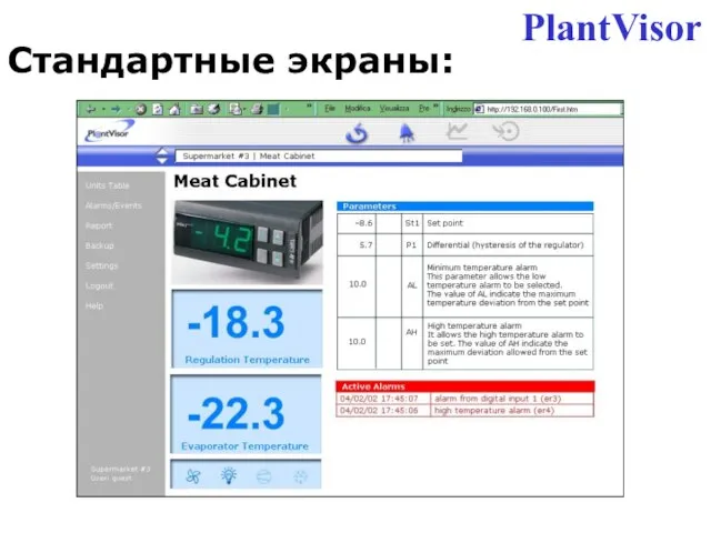 Cтандартные экраны: PlantVisor