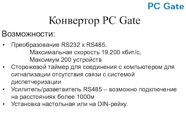 Преобразование RS232 к RS485. Максимальная скорость 19,200 кбит/с, Максимум 200 устройств Сторожевой