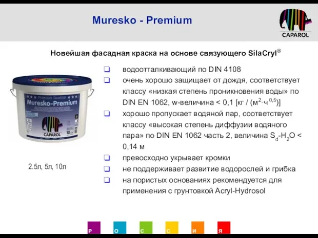 Новейшая фасадная краска на основе связующего SilaCryl® водоотталкивающий по DIN 4108 очень