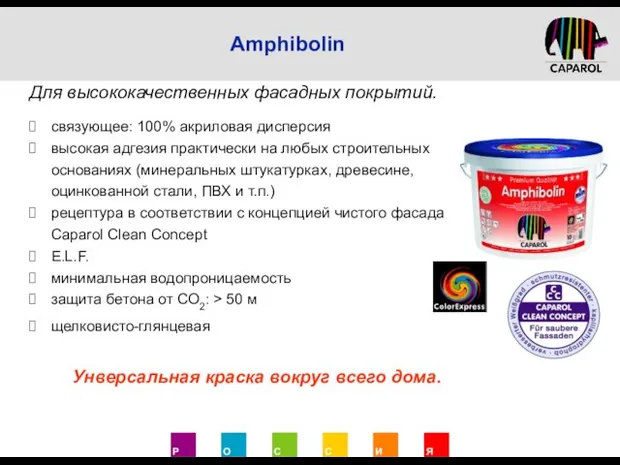 Amphibolin Для высококачественных фасадных покрытий. связующее: 100% акриловая дисперсия высокая адгезия практически