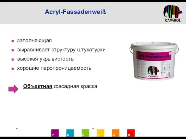 Acryl-Fassadenweiß * * заполняющая выравнивает структуру штукатурки высокая укрывистость хорошие паропроницаемость Объектная фасадная краска