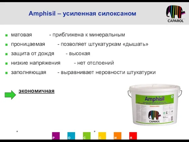 Amphisil – усиленная силоксаном матовая - приближена к минеральным проницаемая - позволяет