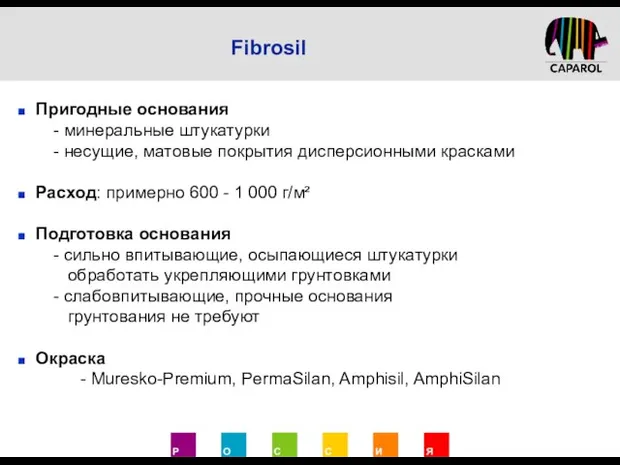 Пригодные основания - минеральные штукатурки - несущие, матовые покрытия дисперсионными красками Расход: