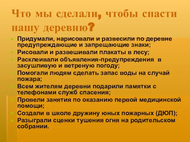 Что мы сделали, чтобы спасти нашу деревню? Придумали, нарисовали и развесили по