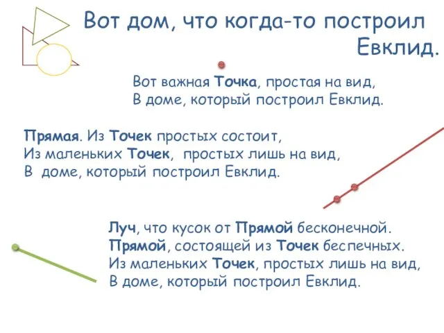 Вот дом, что когда-то построил Евклид. Вот важная Точка, простая на вид,