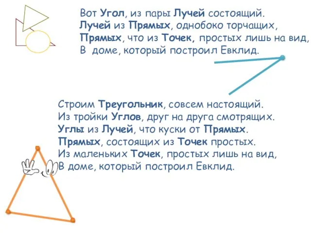 Вот Угол, из пары Лучей состоящий. Лучей из Прямых, однобоко торчащих, Прямых,