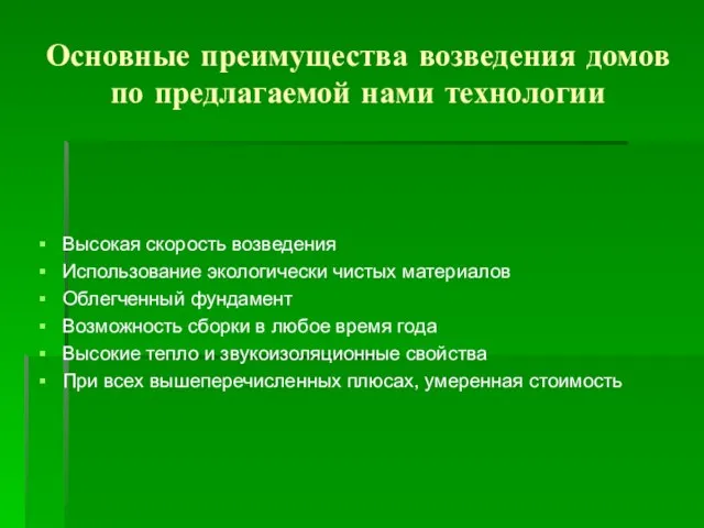 Основные преимущества возведения домов по предлагаемой нами технологии Высокая скорость возведения Использование