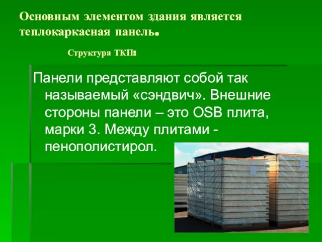 Основным элементом здания является теплокаркасная панель. Структура ТКП: Панели представляют собой так