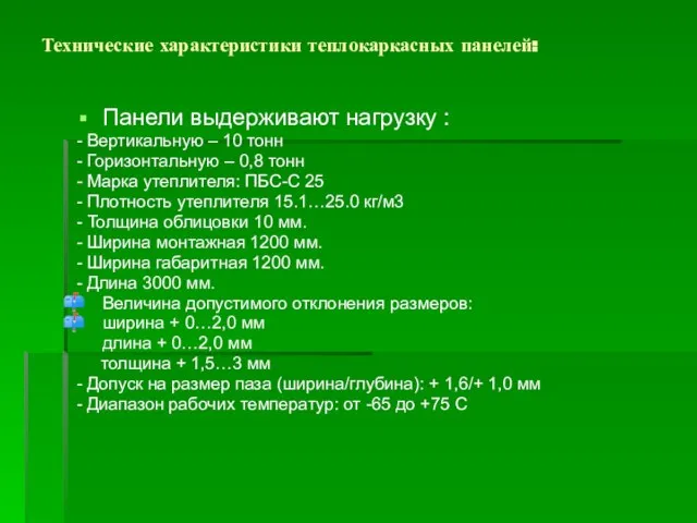 Технические характеристики теплокаркасных панелей: Панели выдерживают нагрузку : - Вертикальную – 10