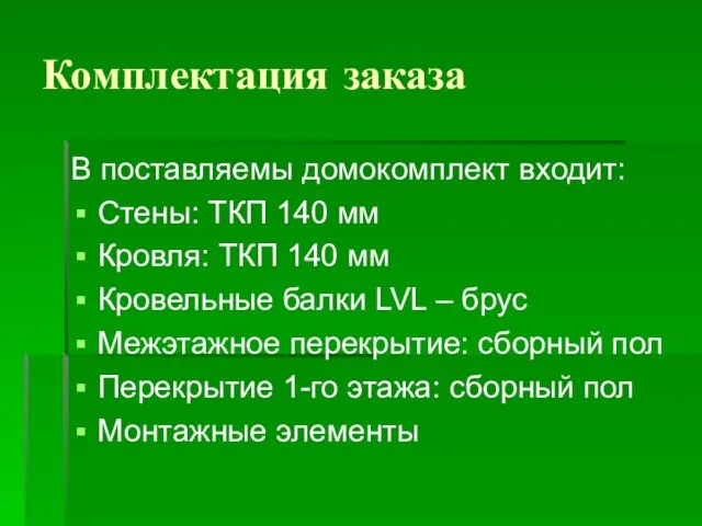 Комплектация заказа В поставляемы домокомплект входит: Стены: ТКП 140 мм Кровля: ТКП