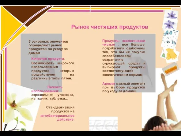 Качество продукта. Возможность широкого использования продуктов, которые воздействуют на различные типы пятен.