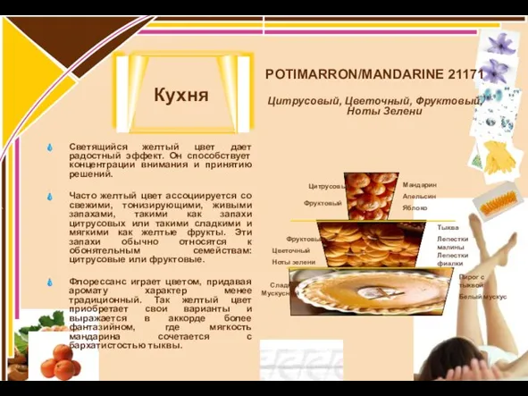 Светящийся желтый цвет дает радостный эффект. Он способствует концентрации внимания и принятию