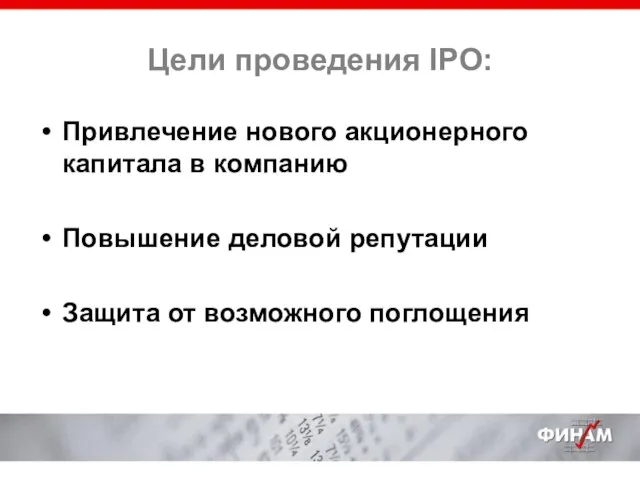 Цели проведения IPO: Привлечение нового акционерного капитала в компанию Повышение деловой репутации Защита от возможного поглощения