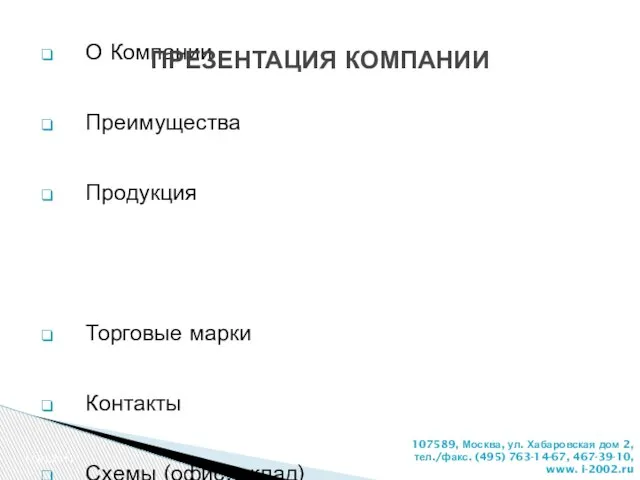 О Компании Преимущества Продукция Торговые марки Контакты Схемы (офис, склад) 12.01.2011 ПРЕЗЕНТАЦИЯ