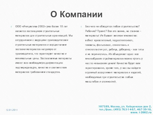 О Компании ООО «Инициатива-2002» уже более 10 лет является поставщиком строительных материалов