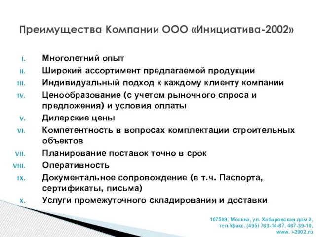 Многолетний опыт Широкий ассортимент предлагаемой продукции Индивидуальный подход к каждому клиенту компании