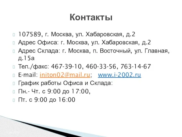 107589, г. Москва, ул. Хабаровская, д.2 Адрес Офиса: г. Москва, ул. Хабаровская,