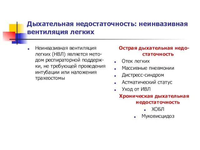 Дыхательная недостаточность: неинвазивная вентиляция легких Неинвазивная вентиляция легких (НВЛ) является мето-дом респираторной