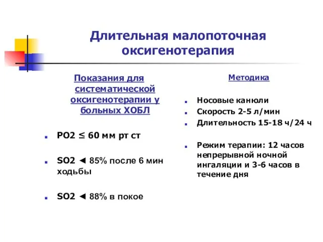 Длительная малопоточная оксигенотерапия Показания для систематической оксигенотерапии у больных ХОБЛ РО2 ≤