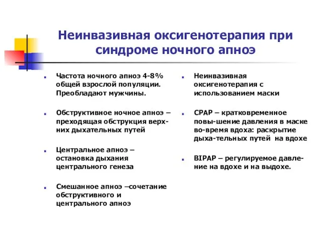 Неинвазивная оксигенотерапия при синдроме ночного апноэ Частота ночного апноэ 4-8% общей взрослой