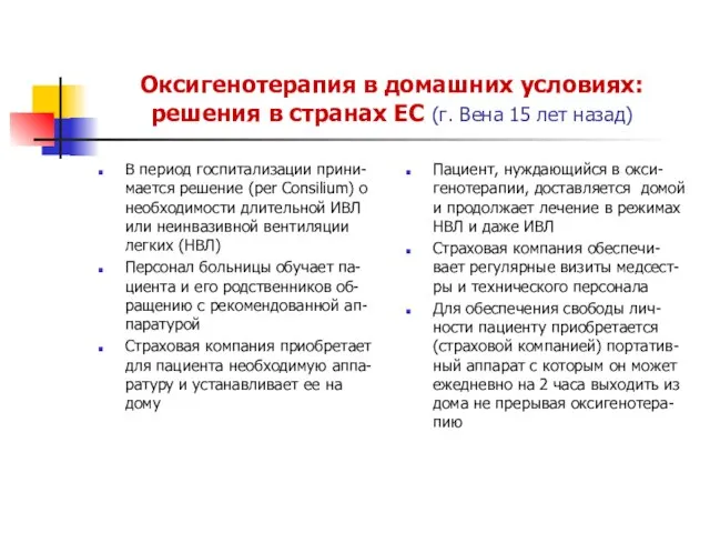 Оксигенотерапия в домашних условиях: решения в странах ЕС (г. Вена 15 лет