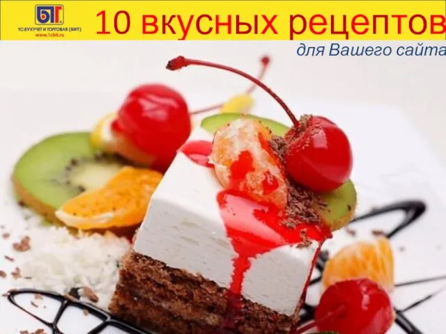 10 вкусных рецептов для Вашего сайта