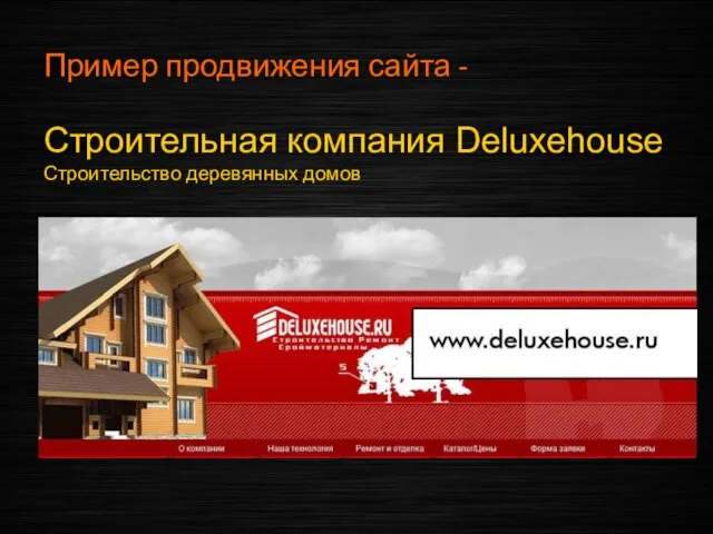 Пример продвижения сайта - Строительная компания Deluxehouse Строительство деревянных домов