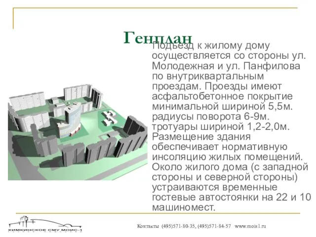 Генплан Подъезд к жилому дому осуществляется со стороны ул. Молодежная и ул.