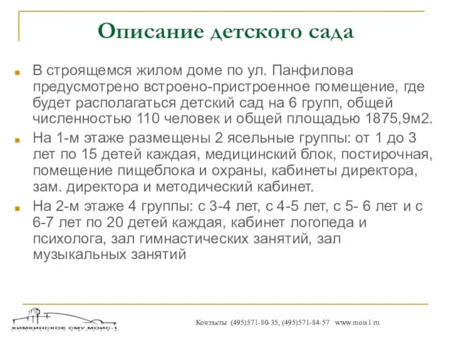 Описание детского сада В строящемся жилом доме по ул. Панфилова предусмотрено встроено-пристроенное