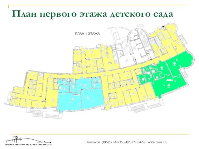 План первого этажа детского сада Контакты (495)571-80-35, (495)571-84-57 www.mois1.ru