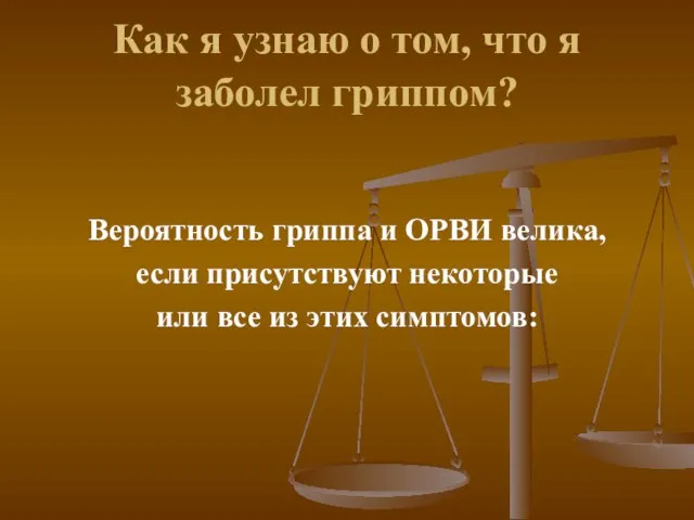 Как я узнаю о том, что я заболел гриппом? Вероятность гриппа и