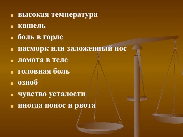 высокая температура кашель боль в горле насморк или заложенный нос ломота в