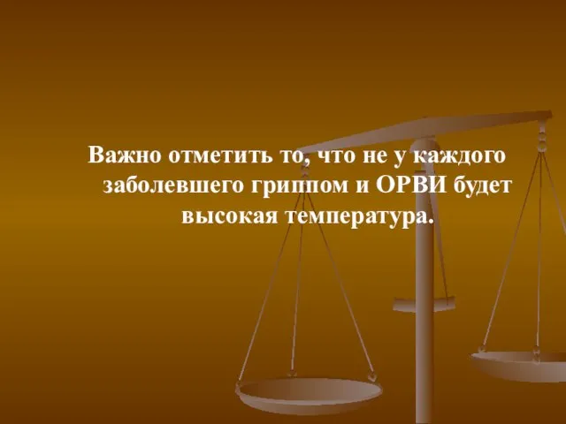 Важно отметить то, что не у каждого заболевшего гриппом и ОРВИ будет высокая температура.